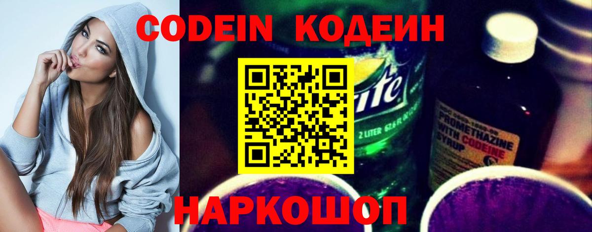 Кодеин Purple Drank Симферополь